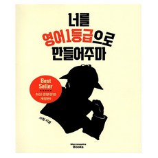 너를 영어 1등급으로 만들어주마, 메리포핀스북스, 서림