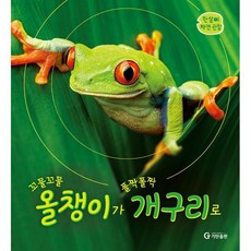 꼬물꼬물 올챙이가 폴짝폴짝 개구리로, 기탄출판