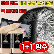 1+1 새치 커버 스틱 천연식물성분 염색 스틱 흰머리 커버 스틱 헤어 컨실러 여성 염색약1위 염색스틱 머리 새치커버 1위 바르는 염색약 새치용 스틱 HANFEN 사은품 랜덤 증정, 2개, 자연 블랙