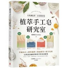 植萃手工皂研究室：天然調色香，全家都好用！39款手作沐浴提案, 單本, 蘋果屋出版