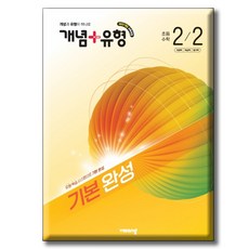 2026 개념+유형 기본 완성 초등수학 2-2 [ 2022 개정 교육과정 ], 2학년, 수학