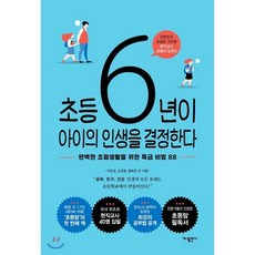 초등 6년이 아이의 인생을 결정한다 : 완벽한 초등생활을 위한 특급 비법 88, 가나출판사