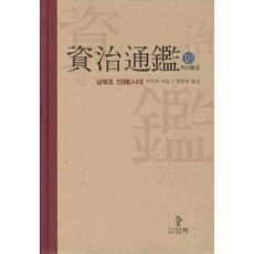 자치통감. 18: 남북조 진시대, 삼화, 사마광 저/권중달 역