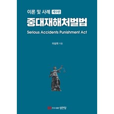 중대재해처벌법:이론 및 사례, 이상국 저, 성안당