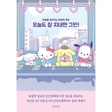 오늘도 잘 지내면 그만!:마음을 일으키는 마법의 주문, 대원앤북, 단품