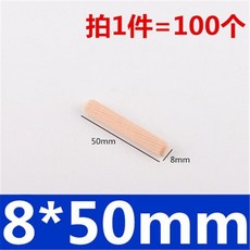 M6/8/10X30MM 傢具連接件 三閤一圓木榫 木塞 木棒 木釘 楔子 斜紋木肖, 1個, 8X50mm100個