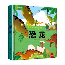 藏起來的小秘密 恐龍 3D翻翻書, 恐龍【單本】
