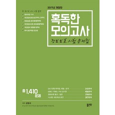 혹독한 모의고사정보보호 시험 대비 문제집(2017):정보보안 기사 개인정보관리사(CPPG CPPF) 정보보호 관리체계(ISMS), 좋은땅