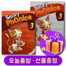 스마트파닉스 (2nd 에디션) Smart Phonics 레벨 3 교재+워크북 + 선물 증정
