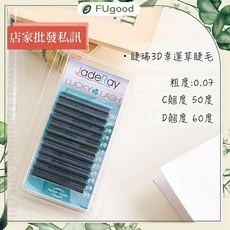 睫瑞3D幸運草（三葉草）嫁接睫毛, 1個, C 捲度 50度,12MM