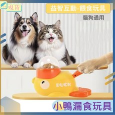 寵物漏食玩具小黃鴨，貓狗通用自動餵食器，益智玩具現貨, 1個, 黃色