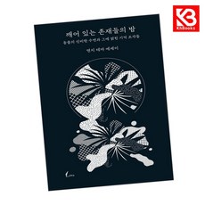 깨어 있는 존재들의 밤 책 + 책갈피 [KHBOOKS]