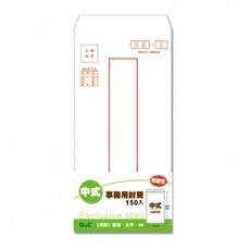 現貨正版信封，中式/標準/保密/西式/橫式信封，大份量選擇, 1個, 直式信封-150入  KPEA-151