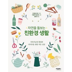 자연을 돌보는 친환경 생활 : 지속가능한 환경과 의식주를 위한 작은 실천, 타임북스