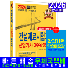 건설재료시험기사 실기 교재 책 건설재료산업기사 3주완성 필답형+작업형 2026, 한솔아카데미, 고길용,한웅규,홍성협,전지현,김지우
