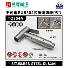 將賀衛浴 TO304A 不銹鋼(SUS304)拉絲清洗器-實體店面現貨供應, 1個, 不銹鋼SUS304拉絲清洗器把手