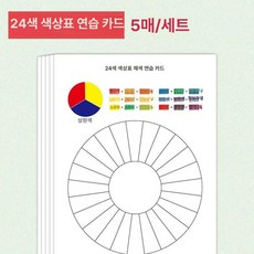 페인트 색상표 보색대비 색깔표 색상환표 가이드, 24색 5장-285x210mm, 1개