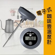 聚元堂 電子式手沖咖啡溫度計 電子式探針溫度計 烘焙料理廚房測溫棒, 1個