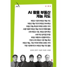 AI 활용 부동산 게놈 지도, 커뮤니케이션북스, 강요명,강현주,박성현,이승헌,서정렬 저