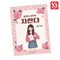 잘한다 잘한다 자란다 책 + 책갈피 [KHBOOKS]