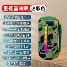 TWS可串聯藍芽喇叭 雙喇叭 6.5W 大功率 FM收音機 重低音 無線音響, 高品質重低音喇叭丨迷彩色