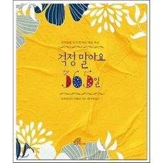 걱정 말아요 365일:두려움을 이기게 하는 매일 묵상, 바오로딸