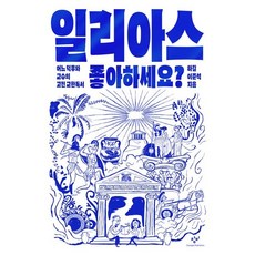 일리아스 좋아하세요? / 어느 덕후와 교수의 고전 교환독서, 반제본