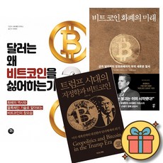 달러는 왜 비트코인을 싫어하는가 + 비트코인 화폐의 미래 + 트럼프 시대의 지정학과 비트코인 (전3권)