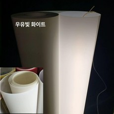 형광등 가리개 1m 0.3mm 반투명 우유화이트 재료, 1개, 크림화이트 1.2m 0.2mm 투과