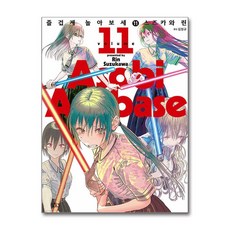 제이북스 즐겁게 놀아보세 (아소비 아소바세) 11, 단품, 단품