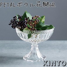 KINTO PETAL 花瓣碗 蛋糕架, 1個