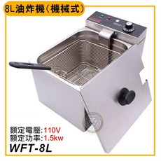 WISE 8公升商業用桌上型油炸機 (220V) - 電力式電炸爐, 電壓110v／WFT8L110V, 電壓110v／3000w