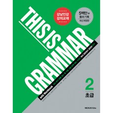 THIS IS GRAMMAR 초급 2(2015 개정판), 넥서스에듀, 단품, 단품