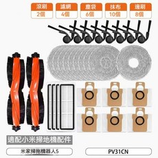 小米米家掃地機器人5/5pro 配件 PV31CN 滾刷 濾網 邊刷 塵袋 抹布, 1個, 全年套餐