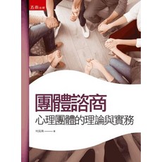 五南出版 團體諮商 心理團體的理論與實務, 單本, 何長珠