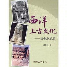 三民書局出版 西洋上古文化：探索與反思 (蒲慕州)