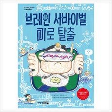 브레인 서바이벌 미로 탈출 -반가워요 공학자 5, 상세 설명 참조