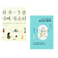 (정홍) 하루 5분 아빠 목소리 + (제임스 더글러스 배런) 임신한 아내를 위한 좋은 남편 프로젝트 (전2권)