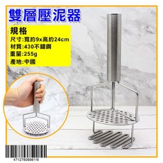 嚞 馬鈴薯壓泥器 不鏽鋼壓薯器 土豆泥搗碎器 薯泥搗泥器 廚房用品, 1個, 雙層壓泥器/4712780898116