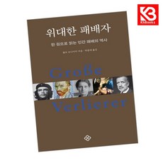 위대한 패배자(20주년 기념 개정판) 책 + 책갈피 [KHBOOKS]