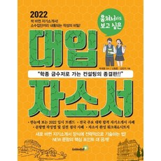 即使淹沒也要看到的大學自薦書(2022):學科考試用金湯匙的諮詢終結版, 申東勳和金珉智, 金鐘