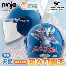 野獸國 兒童安全帽 超人力霸王 天藍 亮面 正版授權 童帽, 1個