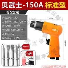 貝武士 DR-250D 氣動鏟 工業級氣動錘 衝擊氣鎬, 1個, 150A標準款4鏟1彈簧