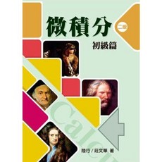 雙葉 書本熊 微積分：初級篇 第二版 2012年 陸行 莊文華 編著 9789866018206