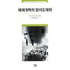 체제개혁의 정치경제학, 한울, 진노 나오히코