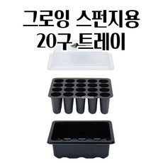 수경재배 그로잉 발아스펀지용 트레이 (20구) 그로우 모종 수경재배기 파종, 1개