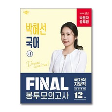 2026 박문각 공무원 박혜선 국어 FINAL 봉투모의고사 Vol.1
