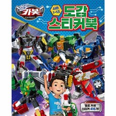 헬로 카봇 시즌 1~13 도감 스티커북, 상세내용 참조, 서울문화사