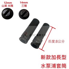 JJC 水泵浦套筒, 1個, 三陽 14號套筒(加長款8公分)