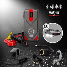 麻新 MASHIN SP-1200 救車行動電源 附LED工作燈 快充QC3.0